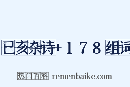 已亥杂诗+178组词是什么意思的图片